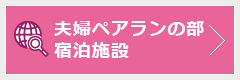 夫婦ペアランの部宿泊施設