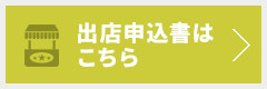 出店申込書はこちら