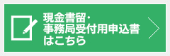 現金書留・事務局窓口での専用申込書