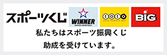 スポーツ応援サイトGROWING by スポーツくじ(toto・BIG)　スポーツくじによるスポーツ振興助成について