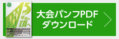 大会パンフレットダウンロード