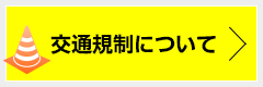 交通規制のお知らせ