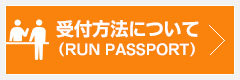 受付方法について（RUNPASSPORT）