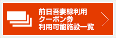 前日吾妻線利用クーポン券利用可能施設一覧