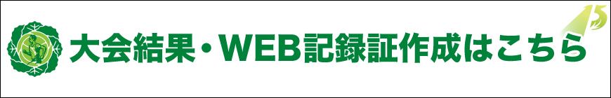 大会結果・WEB記録証作成はこちら