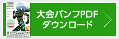 大会パンフレットダウンロード