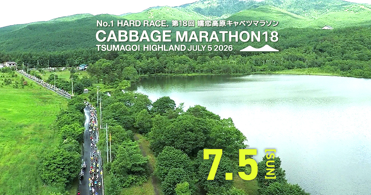 xt | 第18回嬬恋高原キャベツマラソン 【公式】