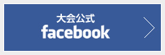 大会公式Facebook