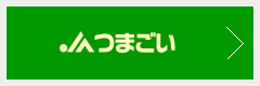 つまごい